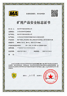 礦用產品安全標志證書MHYAV 10X2，80X2，100X2(1/0.8mm2)